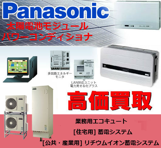 パナソニック 産業用 太陽光発電システム関連商品買取