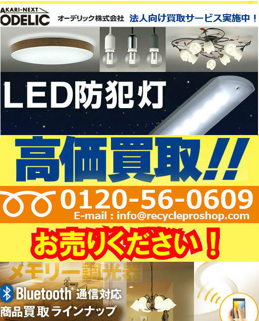 ODELIC,オーデリック,照明器具,LED,照明器具,シーリングライト買取