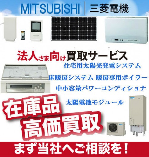 三菱電機 太陽光発電システム 公共・産業用システム買取 | 建材買取