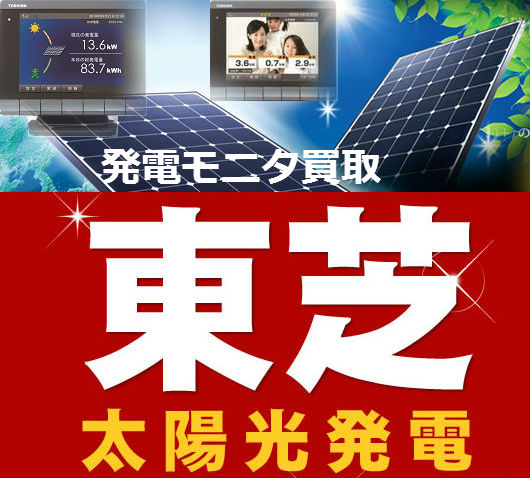 東芝 発電モニタ買取