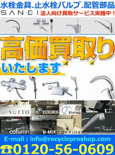 三栄水栓製作所,水栓金具,蛇口,DIY,水まわり商品買取 | 建材買取専門リサイクルショップ