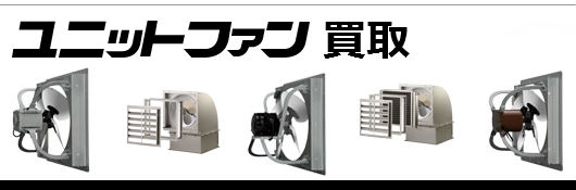 屋上換気扇 ・産業用換気装置買取｜株式会社 鎌倉製作所 | 建材買取