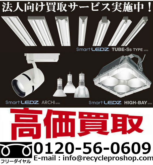 LEDZ 、TUBE、照明器具買取