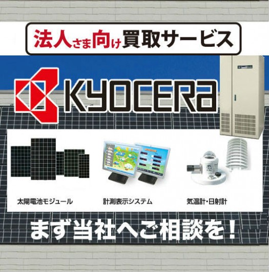 公共・産業用太陽光発電システム買取