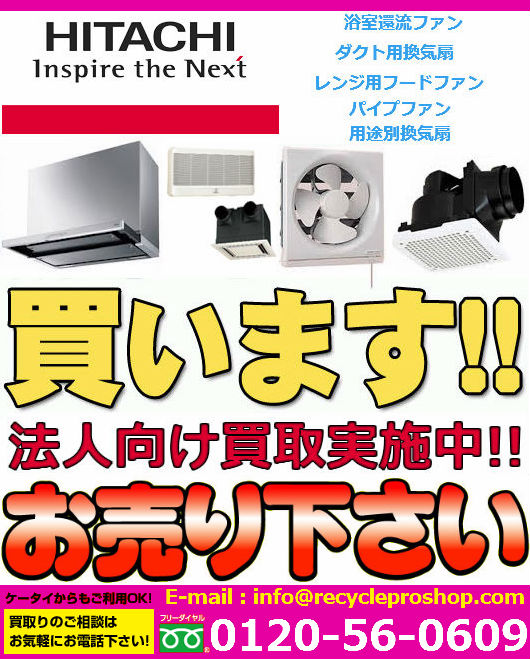 換気扇買取：日立の家電品