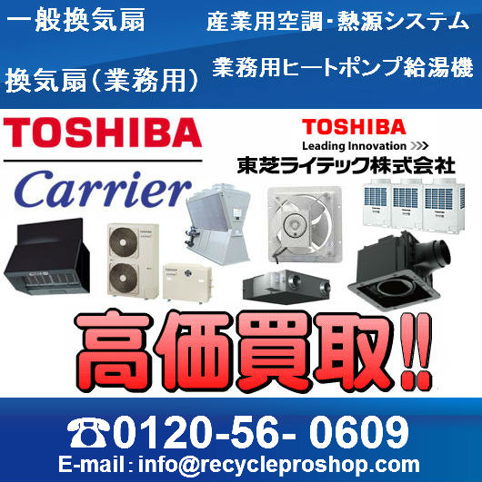 換気扇（業務用）買取| 東芝 | 建材買取専門リサイクルショップ