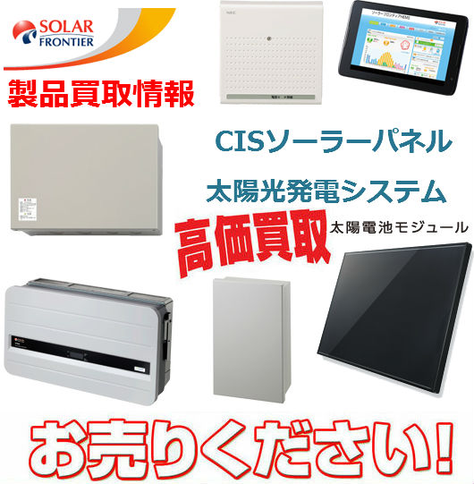 ソーラーフロンティア住宅用産業用製品買取