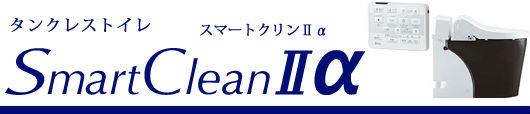 スマートクリンⅡα 買取