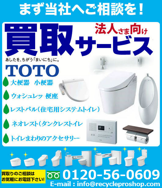 TOTOトイレまわりの商品 買取