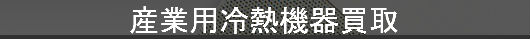 産業用冷熱機器買取