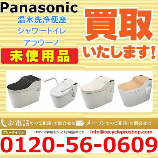 未使用・未開封のアラウーノ、1台からでも高価買取！