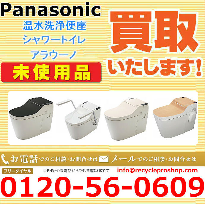 トイレ・便器・洗浄便座・便所買取-Panasonic