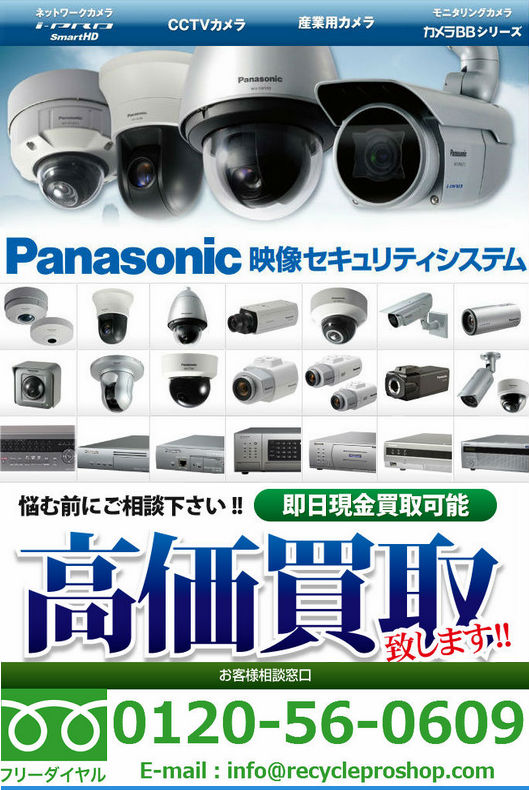 監視・防犯システム・買取| Panasonic | 建材買取専門リサイクルショップ