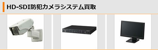 TOA」防犯カメラ・監視カメラ・CCTVシステム製品買取 | 建材買取専門