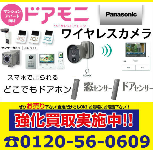 インターホン・テレビドアホン買取 | Panasonic | 建材買取専門