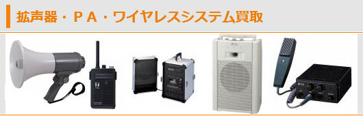 拡声器・ＰＡ・ワイヤレスシステム買取