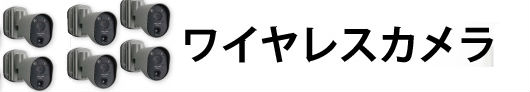 ワイヤレス防犯カメラ買取