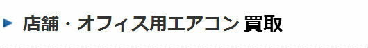 店舗・オフィス用エアコン買取