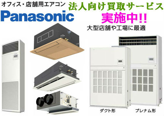 オフィス.店舗用エアコン買取 Panasonic .