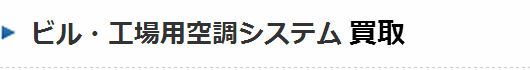 ビル・工場用空調システム買取。