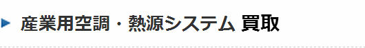 産業用空調・熱源システム買取