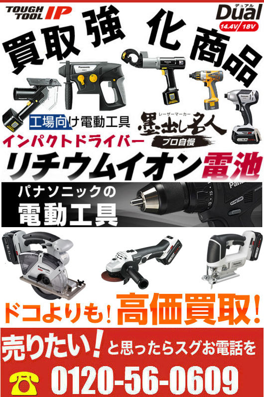 電動工具買取 | 電設資材 買取| Panasonic | 建材買取専門リサイクル