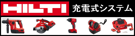 HILTI(ヒルティ)電動工具買取 | 建材買取専門リサイクルショップ