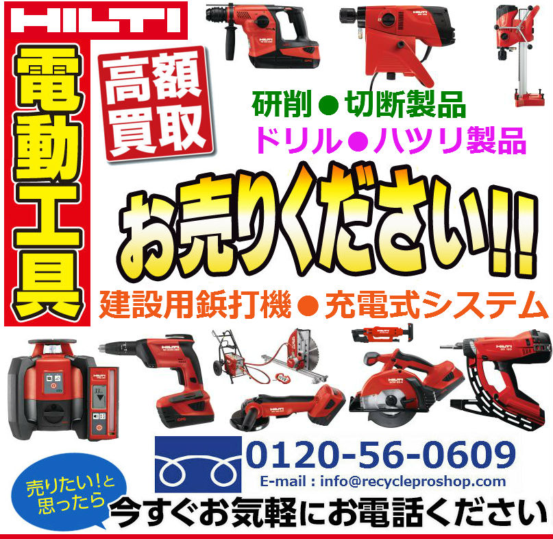 HILTI(ヒルティ)電動工具買取 | 建材買取専門リサイクルショップ