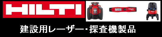 建設用レーザー・探査機製品