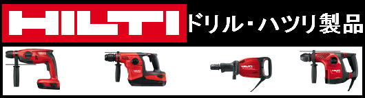 HILTI(ヒルティ)電動工具買取 | 建材買取専門リサイクルショップ