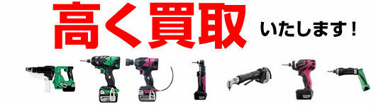 電動工具買取