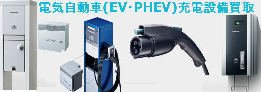 電気自動車(EV・PHEV)充電設備買取