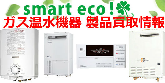 ガス温水機器 製品買取情報｜ガスコンロ・給湯器の【パロマ