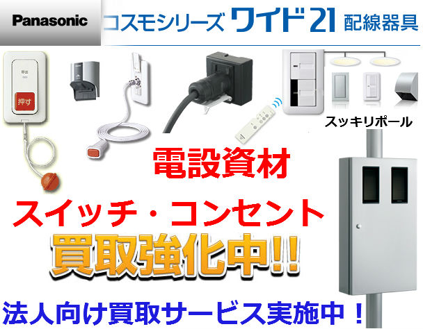 スイッチ・コンセント（配線器具）買取