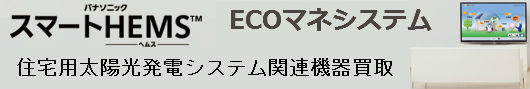 住宅用太陽光発電システム関連機器買取