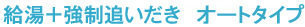 給湯＋強制追いだき　オートタイプ買取