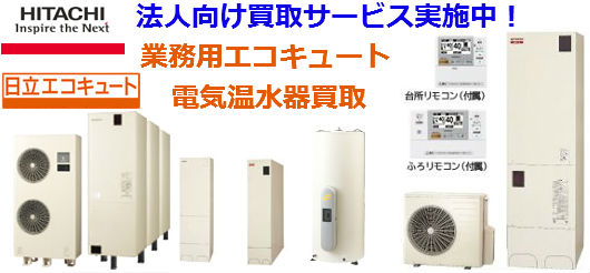 電気温水器買取：日立の家電品