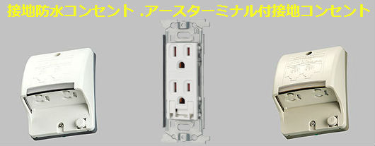 アースターミナル付接地コンセント買取