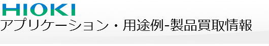 アプリケーション・用途例-製品買取情報