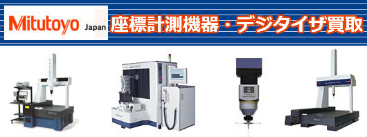 座標計測機器・デジタイザ買取