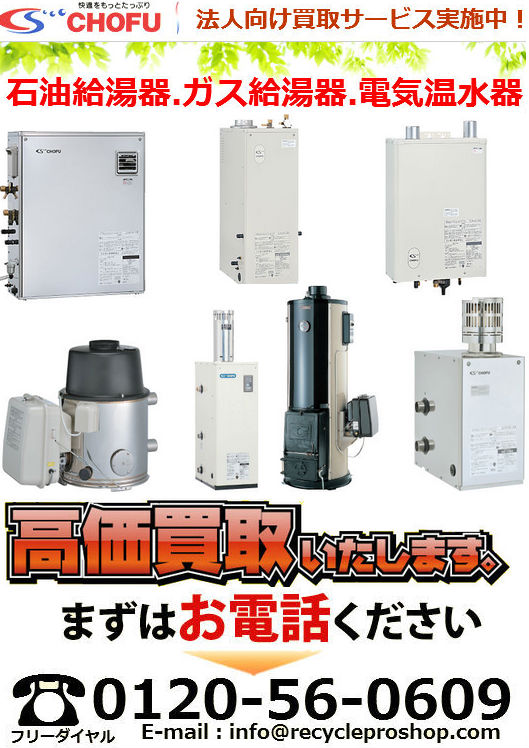 【長府製作所】-石油・ガス給湯機器買取