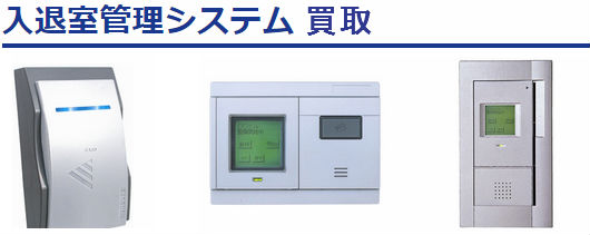 入退室管理システム