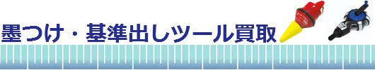 墨つけ・基準出しツール買取