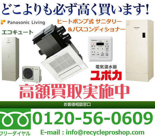 給湯・暖房買取 Panasonic