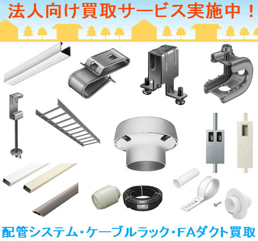 配管システム・ケーブルラック・ＦＡダクト買取