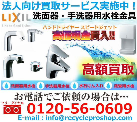 LIXIL -洗面器・手洗器用水栓金具買取