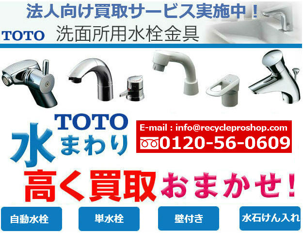 洗面所用水栓金具 | 水栓金具 | 商品買取 | TOTO | 建材買取専門