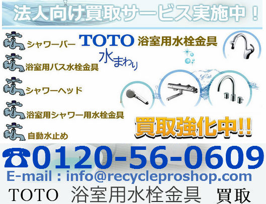 浴室用水栓金具 |三乾王|暖房機 商品買取 | TOTO | 建材買取専門