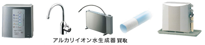 アルカリイオン水生成器買取