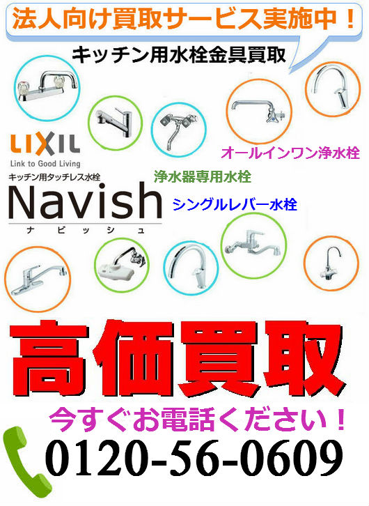 LIXIL | キッチン用水栓金具買取 | 建材買取専門リサイクルショップ